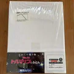 【未使用品】敷ふとんカバー　トルマリン　温熱パッド　シングル