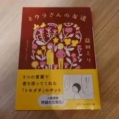 ミウラさんの友達