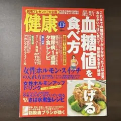 健康 11月号 血糖値を下げる食べ方