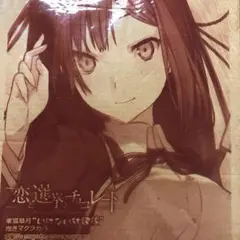 恋と選挙とチョコレート 東雲皐月 いけない放課後 抱きマクラカバー