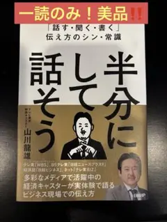 「話す・聞く・書く」伝え方のシン・常識 半分にして話そう