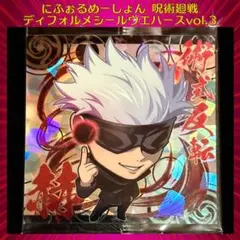 呪術廻戦ディフォルメシールウエハースvol.3 五条悟 SR