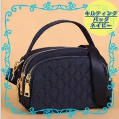 【新品】ショルダーバッグ　ネイビー　ラウンド形　キルト　2way　オシャレ