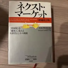 ネクスト・マーケット : 「貧困層」を「顧客」に変える次世代ビジネス戦略