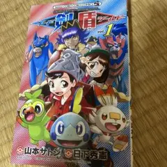 ポケットモンスターSPECIALソード・シールド. VOL.1 、2巻