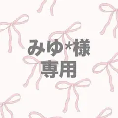 みゆ*様 ♡ 専用