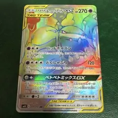 ベトベトン＆アローラベトベトンGX HR SM10 ダブルブレイズ 109/0
