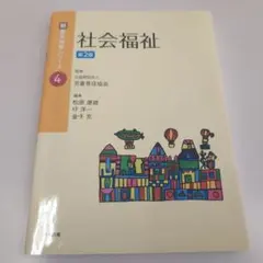 社会福祉