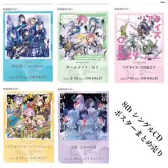 プロセカ 8thシングル ポスターまとめ売り