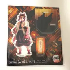 劇場版 鬼滅の刃 無限城編 描き下ろしイラスト アクリルスタンド 胡蝶しのぶ