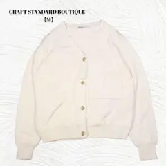 美品　CRAFT STANDARD BOUTIQUE【M】 Vネックカーディガン