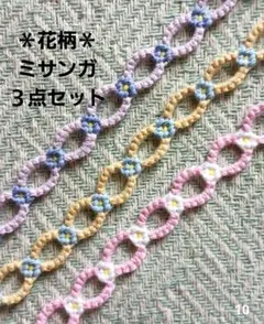 ハンドメイド　ミサンガ　花模様　3点セット