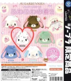 シュガーバニーズ　ふわふわ巾着2 シープラ限定　ぶちうさ　匿名配送