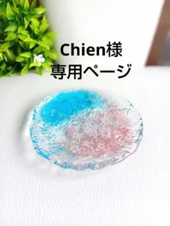 Chien様専用ページ