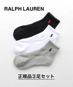 ラルフローレン　靴下 「3足セット」足底パイル ソックス　27-29センチ正規品