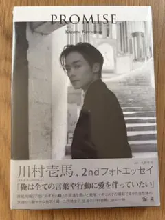【新品・未開封】川村壱馬　フォトエッセイ　PROMISE