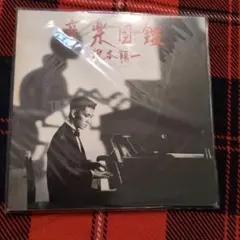 坂本龍一の音楽 山下邦彦 編著 大型本 - メルカリ