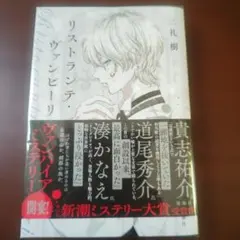 リストランテ・ヴァンピーリ 二礼樹 サイン本 単行本 未開封 二礼樹 サイン 単行本 リストランテ・ヴァンピーリ - メルカリ