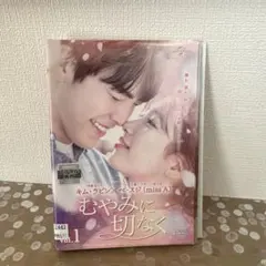 ★廃盤　希少★韓国ドラマ「むやみに切なく」OST CD サウンドトラック むやみに切なく Vol.1 | HMV&BOOKS online - L200001286