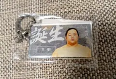 新品未使用　大相撲ファンクラブ　バースデーキーホルダー　二子山部屋　三田関
