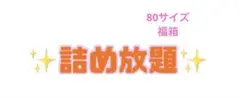 詰め放題