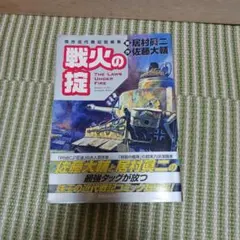 戦火の掟 THE LAWS UNDER FIRE