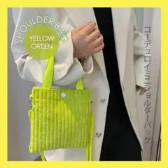 黄緑 コーデュロイ ショルダーバッグ ミニバッグ ショルダー 肩掛け 鞄 バッグ