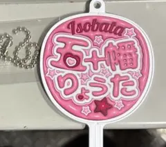 北海道日本ハムファイターズ　五十幡亮汰　推しうちわ型キーホルダー