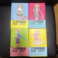 ご近所物語(完全版)1〜4 セット 中古