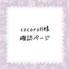 cocoroH様確認ページ