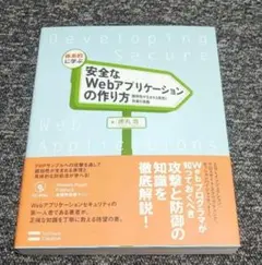 体系的に学ぶ安全なWebアプリケーションの作り方脆弱性が生まれる原理と対策の実践