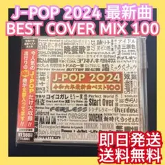 ◎オムニバス◎BEST OF J-POP ベスト 最新 2024 令和 カバー