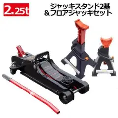 セール！フロアジャッキ+ジャッキスタンド2基セット！3.0t 黒 油圧式 