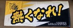【非売品】福岡ソフトバンクホークス 熱くなれ！ タオル