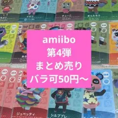 amiibo　アミーボカード　第4弾まとめ売り　バラ可能　あつ森