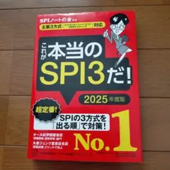 これが本当のSPI3だ! 2025年度版 【主要3方式出る順