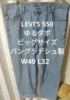 リーバイス550 w40