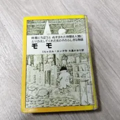 モモ ミヒャエル・エンデ著 大島かおり訳　リサイクル本