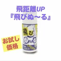 お試し価格/新品/ゴルフ/飛びぬ〜る/飛距離アップ/1点
