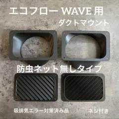 車種フリー汎用タイプ】EcoFlow WAVE3ダクト固定アタッチメント - メルカリ
