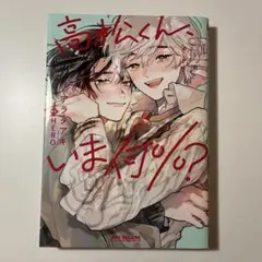 高松くん、いま何％？ アラタアキ HERO