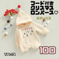 在庫僅か！　フード付き　クリスマス　ロンパース　100 クリーム色