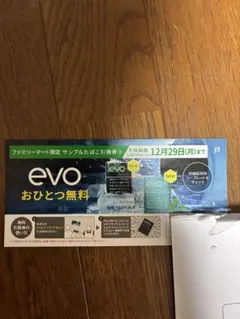 ファミリーマート限定たばこ引換券 evo 12月29日まで