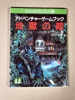 英語版GAMEBOOK SPELL BREAKER ゲームブック 2025年最新】GAMEBOOKの