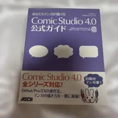 あなたもマンガが描ける ComicStudio 4.0 公式ガイド