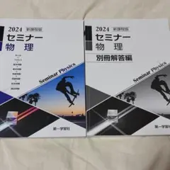 2024 セミナー物理 新課程版 第一学習社