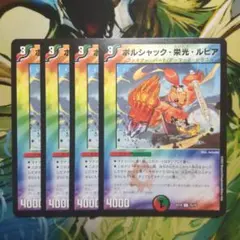 ボルシャック栄光ルピア 4枚セット 2025年最新】ボルシャック栄光ルピアの人気アイテム - メルカリ