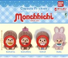 新品 未開封 モンチッチ ガチャガチャ カプセルフロッキーズ 3種セット