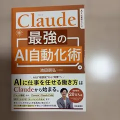 Claude 最強のAI自動化術