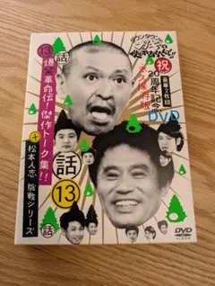 ガキの使いやあらへんで　DVD3巻セット 15周年記念 ダウンタウンのガキの使いやあらへんで!! 15周年記念DVD 永久保存版 3